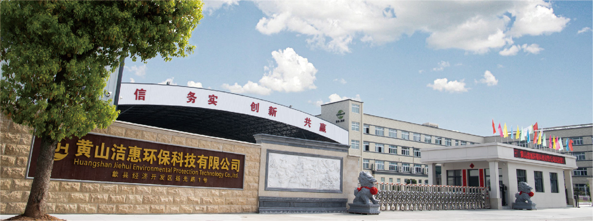 黃山潔惠環(huán)?？萍加邢薰竟S大門(mén)