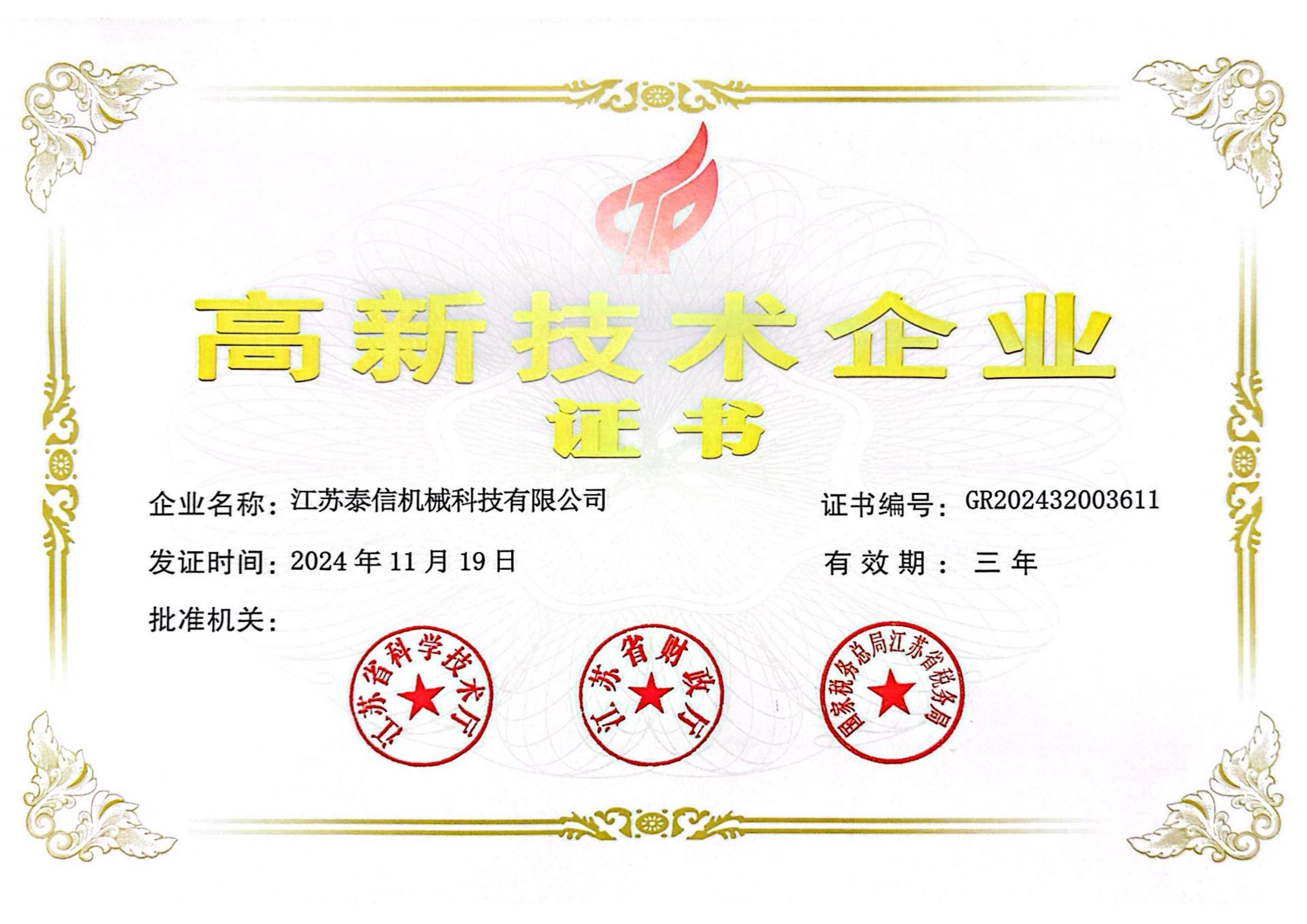 高新技術(shù)企業(yè)